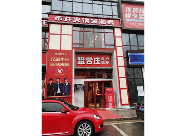 賢合莊火鍋店改造施工